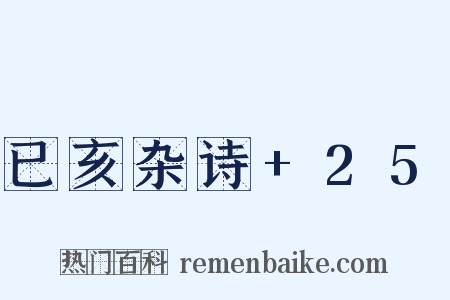 已亥杂诗+25是什么意思的图片